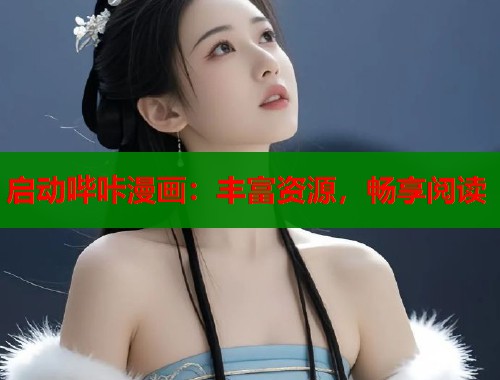 启动哔咔漫画：丰富资源，畅享阅读