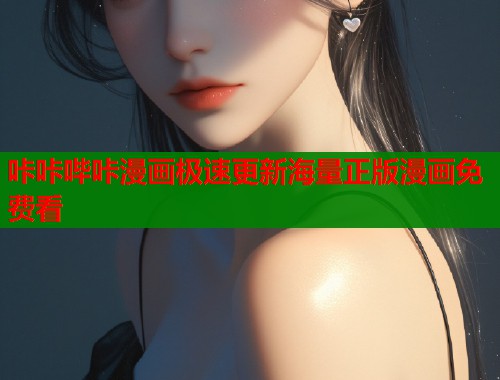 咔咔哔咔漫画极速更新海量正版漫画免费看