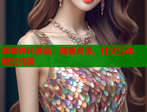咳咳哔咔漫画：海量资源，社交互动，随时阅读