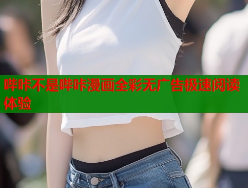 哔咔不是哔咔漫画全彩无广告极速阅读体验