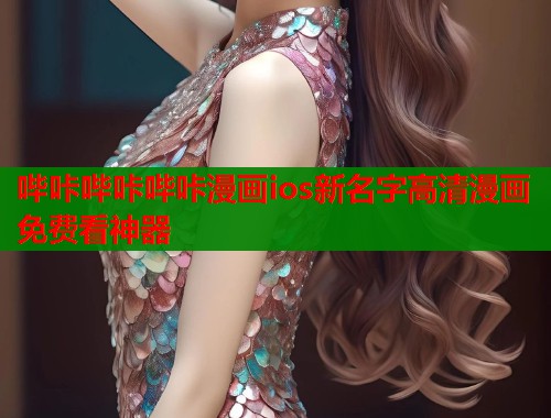 哔咔哔咔哔咔漫画ios新名字高清漫画免费看神器