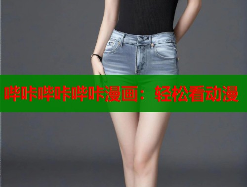哔咔哔咔哔咔漫画：轻松看动漫