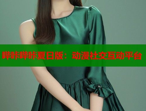 哔咔哔咔夏日版：动漫社交互动平台