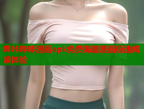 哔咔哔咔漫画apk免费海量漫画极速阅读体验