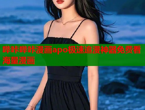 哔咔哔咔漫画apo极速追漫神器免费看海量漫画