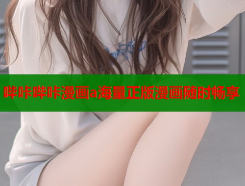 哔咔哔咔漫画a海量正版漫画随时畅享