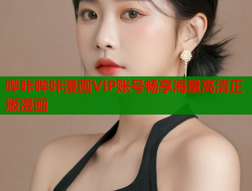 哔咔哔咔漫画VIP账号畅享海量高清正版漫画