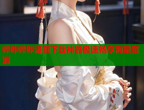 哔咔哔咔漫画下载神器极速畅享海量资源