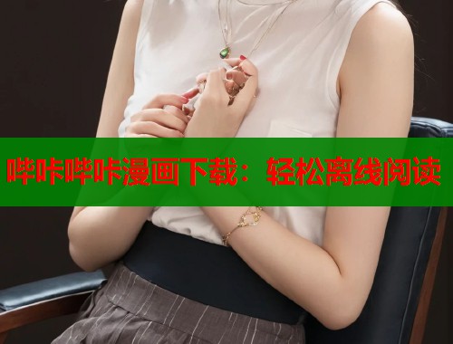 哔咔哔咔漫画下载：轻松离线阅读