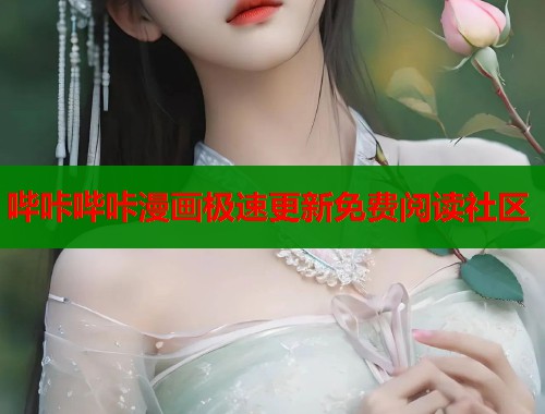 哔咔哔咔漫画极速更新免费阅读社区