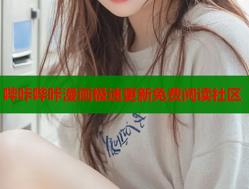 哔咔哔咔漫画极速更新免费阅读社区