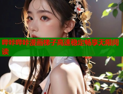 哔咔哔咔漫画梯子高速稳定畅享无限阅读 哔咔哔咔漫画梯子高速稳定畅享无限阅读