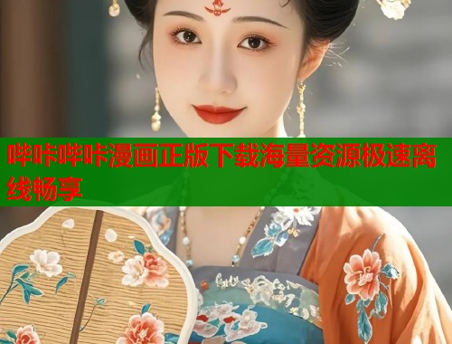 哔咔哔咔漫画正版下载海量资源极速离线畅享 哔咔哔咔漫画正版下载海量资源极速离线畅享