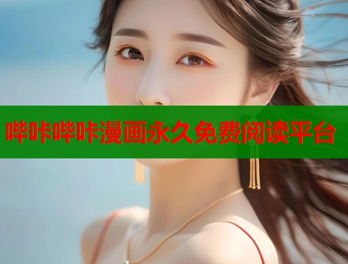 哔咔哔咔漫画永久免费阅读平台 哔咔哔咔漫画永久免费阅读平台