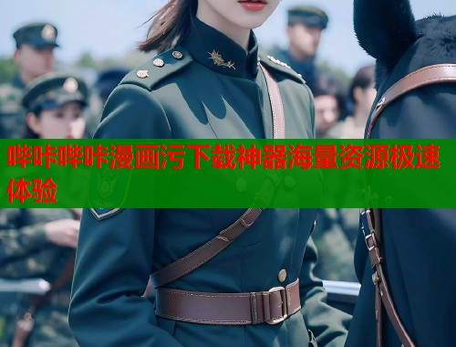 哔咔哔咔漫画污下载神器海量资源极速体验