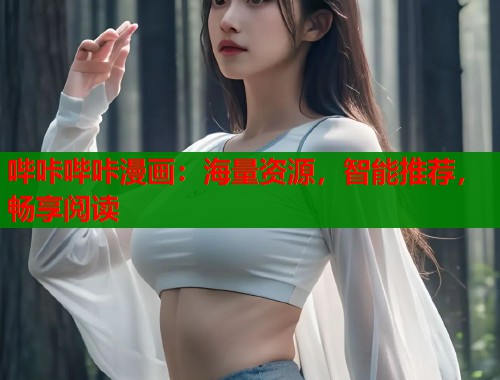 哔咔哔咔漫画:海量资源,智能推荐,畅享阅读 哔咔哔咔漫画:海量资源,智能推荐,畅享阅读