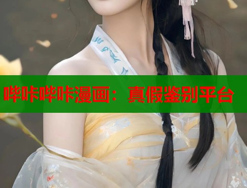 哔咔哔咔漫画：真假鉴别平台