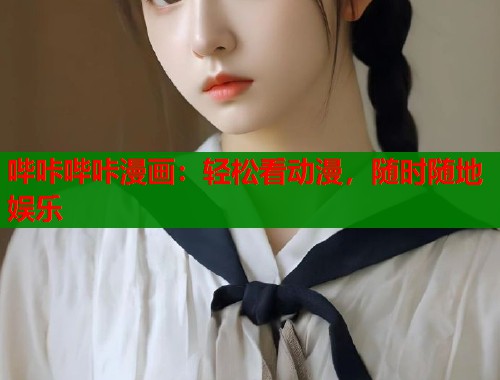 哔咔哔咔漫画：轻松看动漫，随时随地娱乐