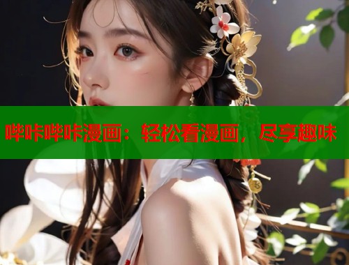 哔咔哔咔漫画：轻松看漫画，尽享趣味