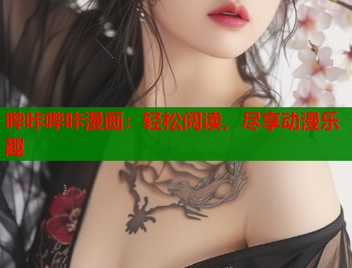 哔咔哔咔漫画：轻松阅读，尽享动漫乐趣