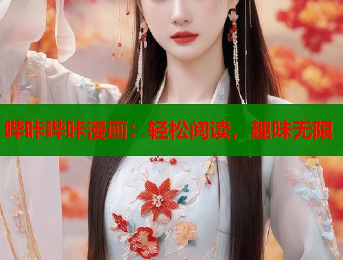 哔咔哔咔漫画:轻松阅读,趣味无限 哔咔哔咔漫画:轻松阅读,趣味无限
