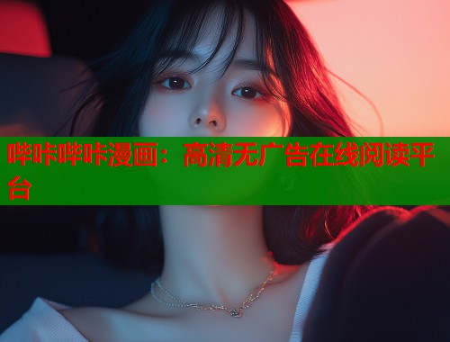 哔咔哔咔漫画：高清无广告在线阅读平台