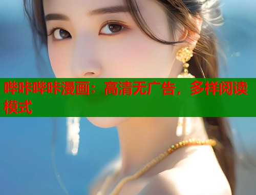 哔咔哔咔漫画：高清无广告，多样阅读模式