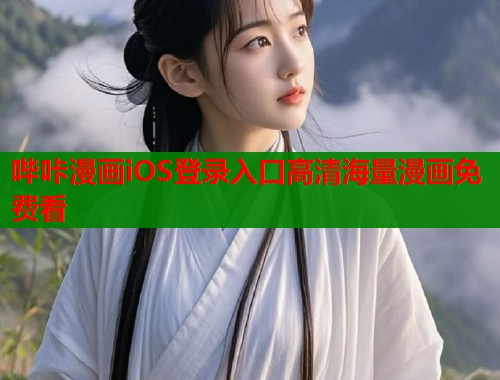 哔咔漫画iOS登录入口高清海量漫画免费看 哔咔漫画iOS登录入口高清海量漫画免费看