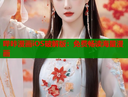 哔咔漫画iOS破解版：免费畅读海量漫画