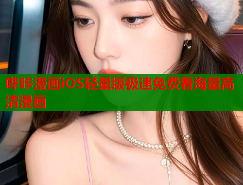 哔咔漫画iOS轻量版极速免费看海量高清漫画
