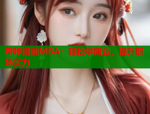 哔咔漫画MBA：轻松学商业，提升职场实力