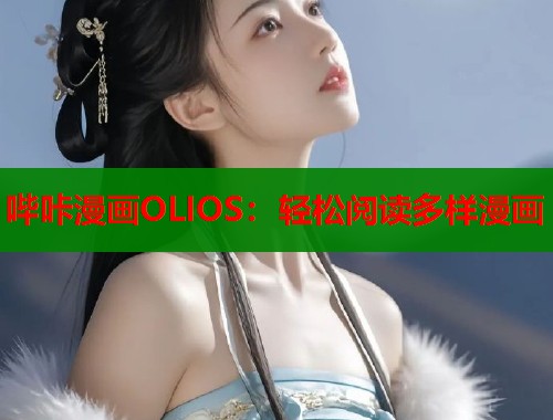 哔咔漫画OLIOS：轻松阅读多样漫画