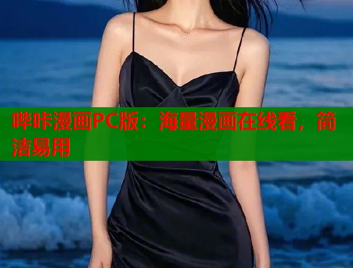 哔咔漫画PC版：海量漫画在线看，简洁易用