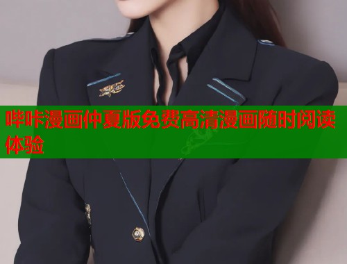 哔咔漫画仲夏版免费高清漫画随时阅读体验
