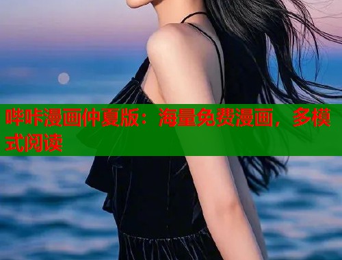 哔咔漫画仲夏版：海量免费漫画，多模式阅读
