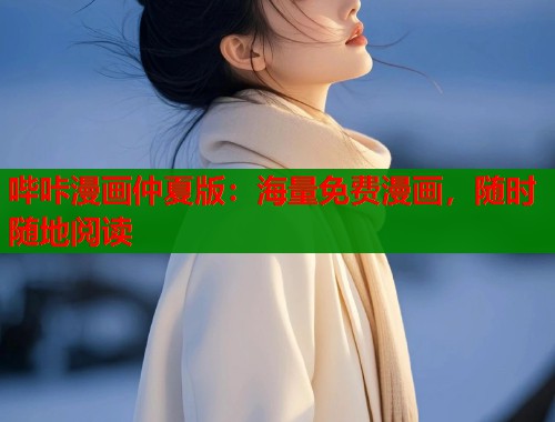 哔咔漫画仲夏版:海量免费漫画,随时随地阅读 哔咔漫画仲夏版:海量免费漫画,随时随地阅读
