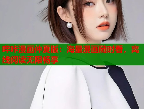 哔咔漫画仲夏版：海量漫画随时看，离线阅读无限畅享