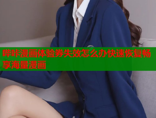 哔咔漫画体验券失效怎么办快速恢复畅享海量漫画