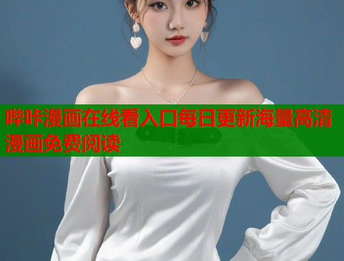 哔咔漫画在线看入口每日更新海量高清漫画免费阅读