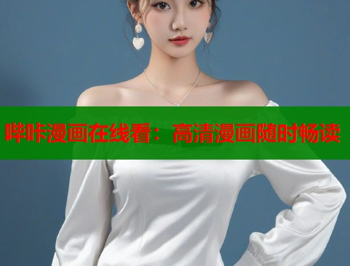 哔咔漫画在线看：高清漫画随时畅读