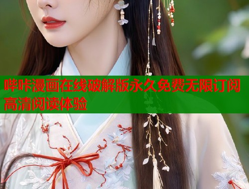 哔咔漫画在线破解版永久免费无限订阅高清阅读体验