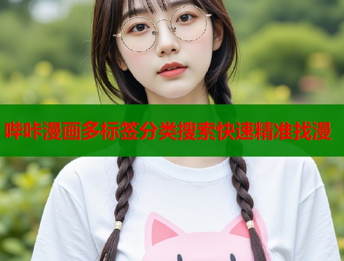 哔咔漫画多标签分类搜索快速精准找漫