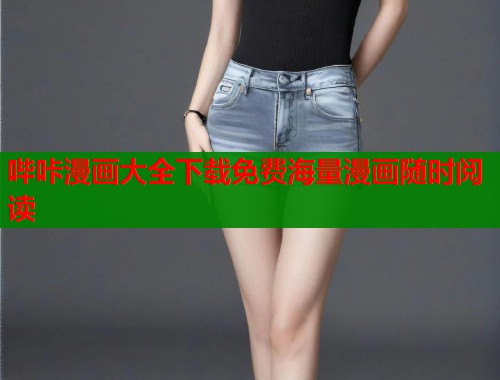 哔咔漫画大全下载免费海量漫画随时阅读