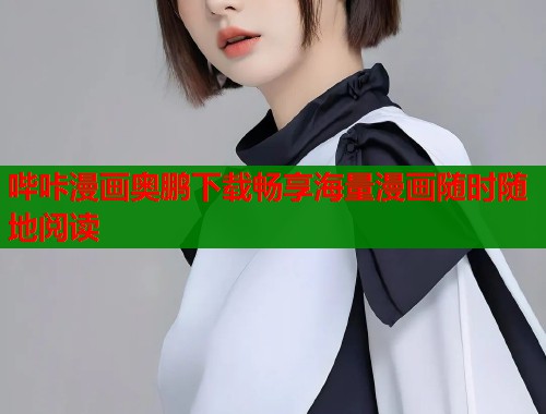 哔咔漫画奥鹏下载畅享海量漫画随时随地阅读 哔咔漫画奥鹏下载畅享海量漫画随时随地阅读