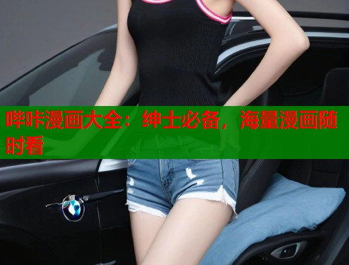 哔咔漫画大全:绅士必备,海量漫画随时看 哔咔漫画大全:绅士必备,海量漫画随时看