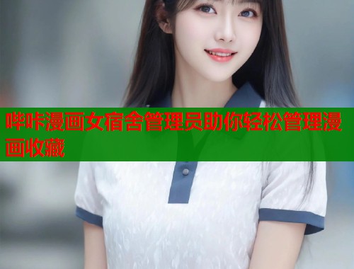哔咔漫画女宿舍管理员助你轻松管理漫画收藏