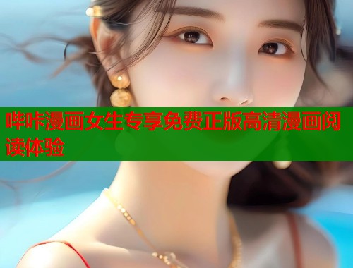 哔咔漫画女生专享免费正版高清漫画阅读体验