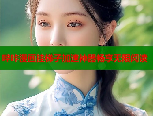 哔咔漫画挂梯子加速神器畅享无限阅读 哔咔漫画挂梯子加速神器畅享无限阅读
