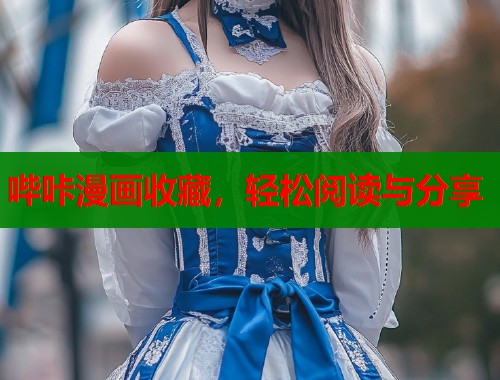 哔咔漫画收藏，轻松阅读与分享