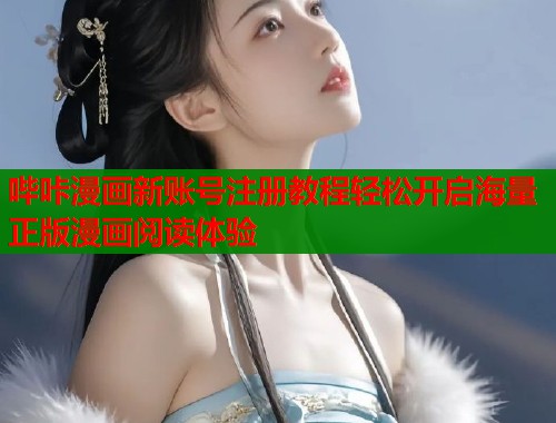 哔咔漫画新账号注册教程轻松开启海量正版漫画阅读体验